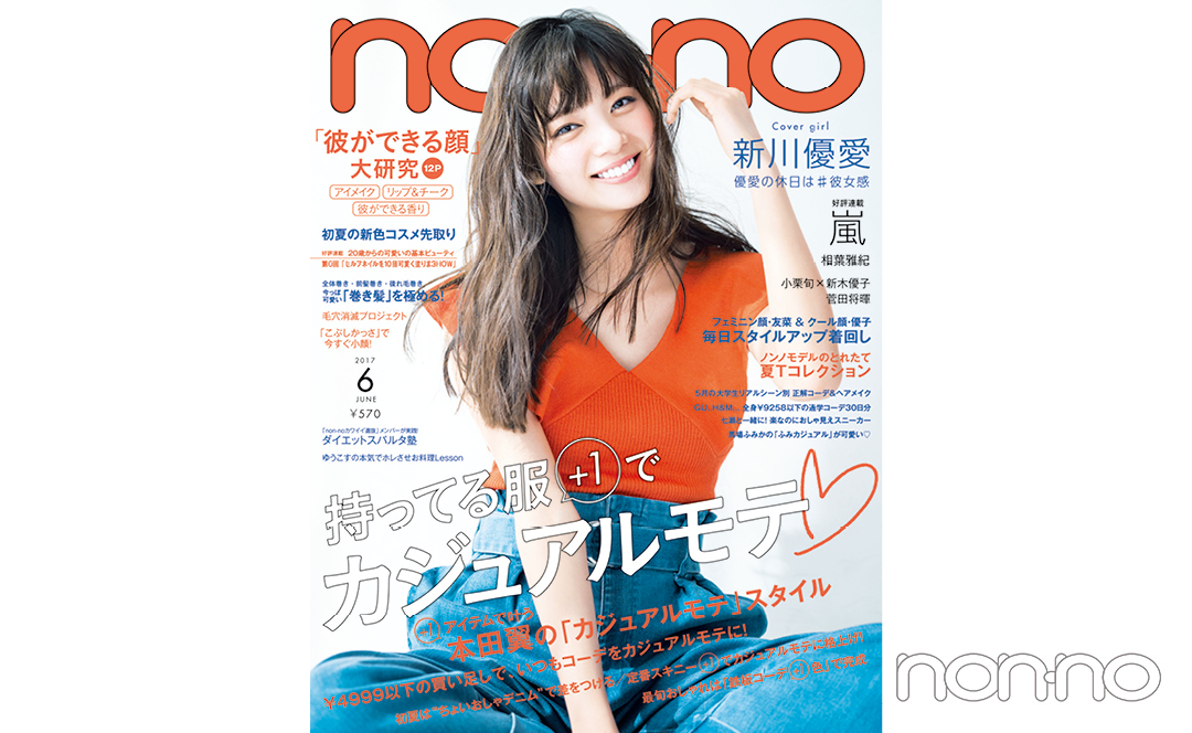 non-no’17年6月号新川優愛の表紙