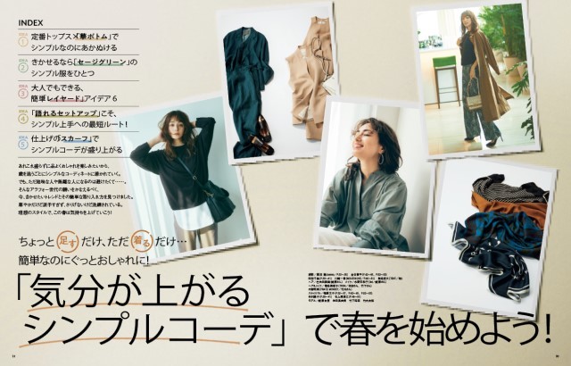 Marisol4月号 気分が上がるシンプルコーデで春を始めよう!