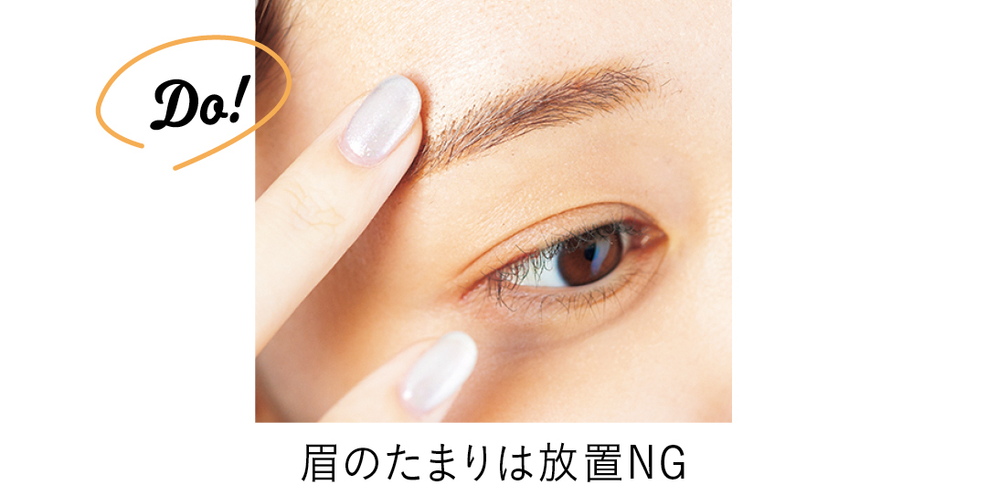 Do! 眉のたまりは放置NG