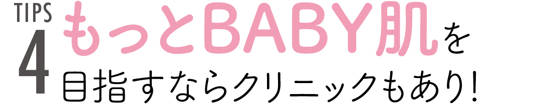 TIPS4 もっとBABY肌を目指すならクリニックもあり!