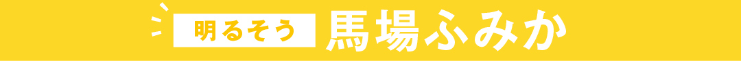 明るそう 馬場ふみか
