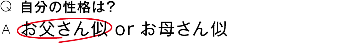 自分の性格は?お父さん似 or お母さん似