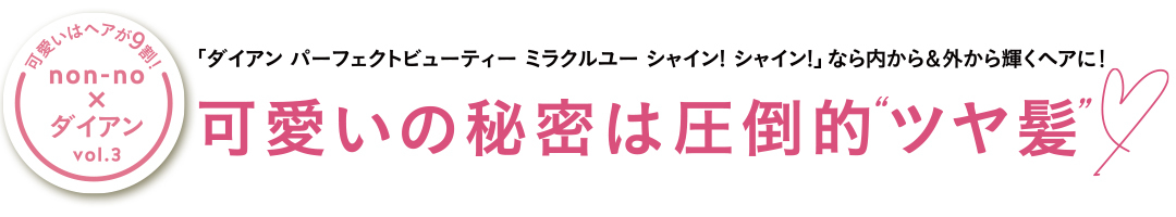「ダイアン パーフェクトビューティー ミラクルユー シャイン! シャイン!」なら内から&外から輝くヘアに! 可愛いの秘密は圧倒的“ツヤ髪”♡_1_1