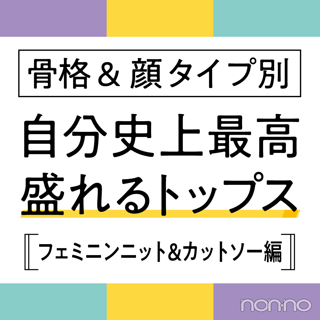 骨格 顔タイプ別 大人顔さんに似合う フェミニンニット カットソー を診断 Non No Web ファッション 美容 モデル情報を毎日お届け