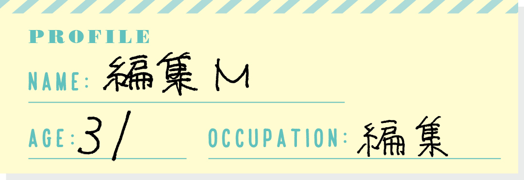 PROFILE NAME:編集M AGE:31 OCCUPATION:編集