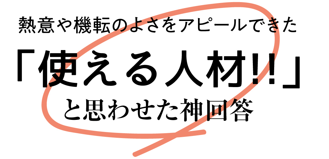 熱意や機転のよさをアピールできた「使える人材」と思わせた神回答