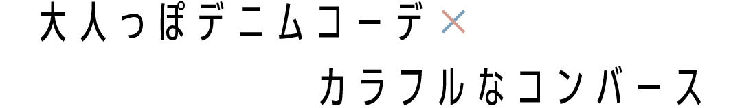 大人っぽデニムコーデ×カラフルなコンバース