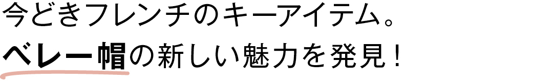 今どきフレンチのキーアイテム。ベレー帽の新しい魅力を発見!