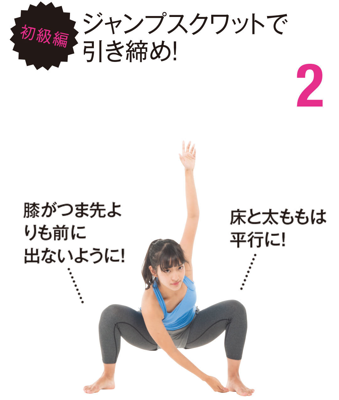初級編 ジャンプスクワットで引き締め! 膝がつまさきよりも前に出ないように 床と太ももは平行に!