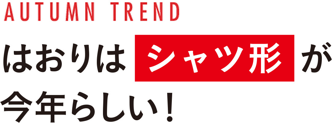 はおりはシャツ形が今年らしい!