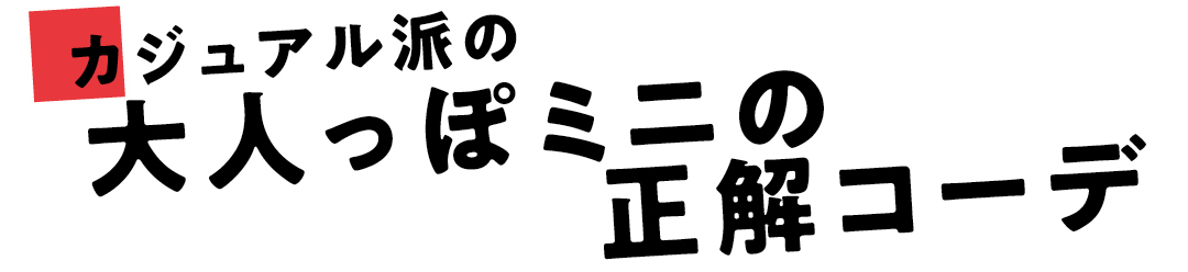 カジュアル派の大人っぽミニの正解コーデ