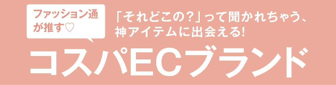 ファッション通が推す♡「それどこの?」って聞かれちゃう、神アイテムに出会える!コスパECブランド