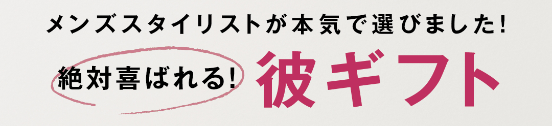 メンズスタイリストが本気で選びました! 絶対喜ばれる! 彼ギフト