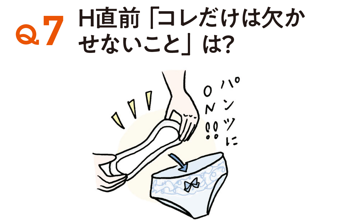 H直前「コレだけは欠かせないこと」は?