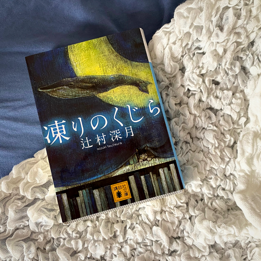 月夜に浮かぶくじらのイラストが幻想的。読み終えてから見ると、表紙には物語の重要なポイントが詰まっていることに気づきました。