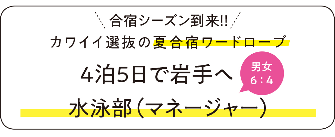カワイイ選抜の夏合宿ワードローブ