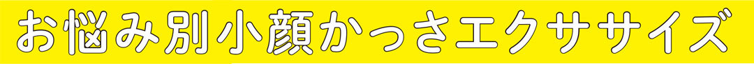 【重たまぶた・埋まり鼻・下がり口】パーツお悩みをこぶしかっさで改善★小顔エクササイズ_1_2