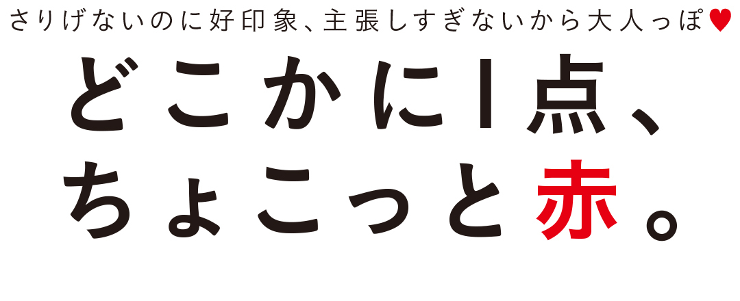 さりげないのに好印象、主張しすぎないから大人っぽ♥どこかに1点、ちょこっと赤 。
