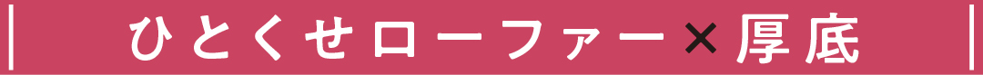ひとくせローファー×厚底