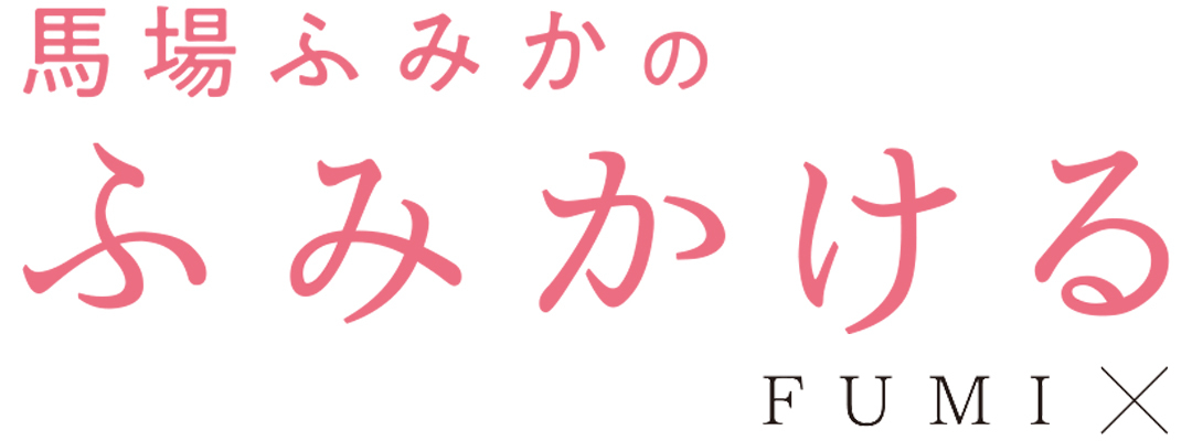連載「馬場ふみかのふみかける」 FUMI×