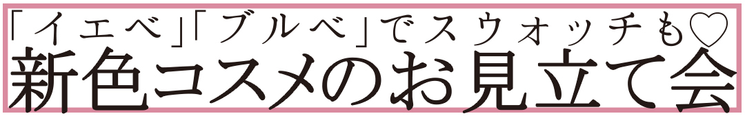 新色コスメのお見立て会