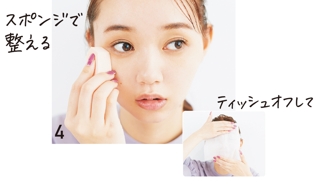 スポンジで整える ティッシュオフして