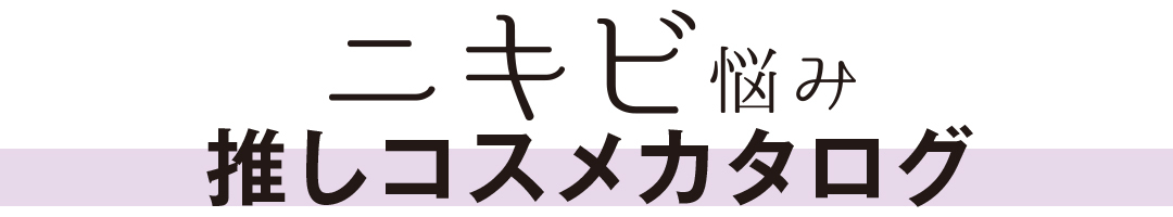 押しコスメカタログ
