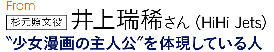 from杉元照文役 井上瑞稀さん(HiHi Jets)"少女漫画の主人公"を体現している人