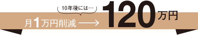 あと10年でできるお金の対策