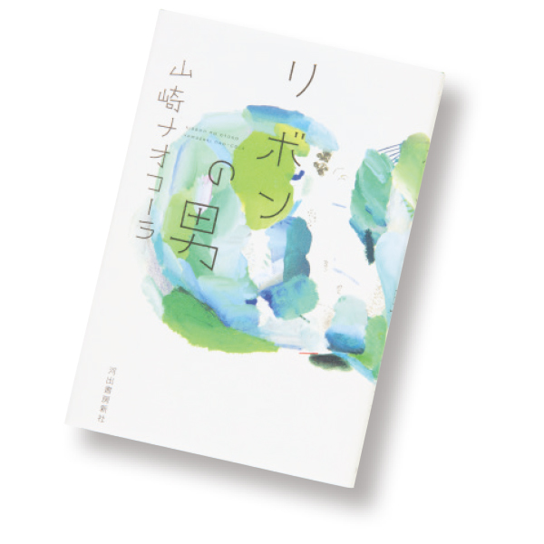『リボンの男』 山崎ナオコーラ