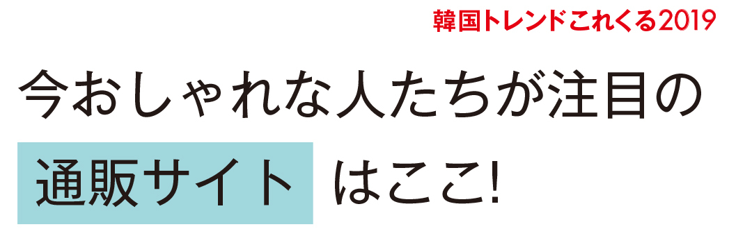 韓国トレンドこれくる2019|今おしゃれな人たちが注目の通販サイトはここ!