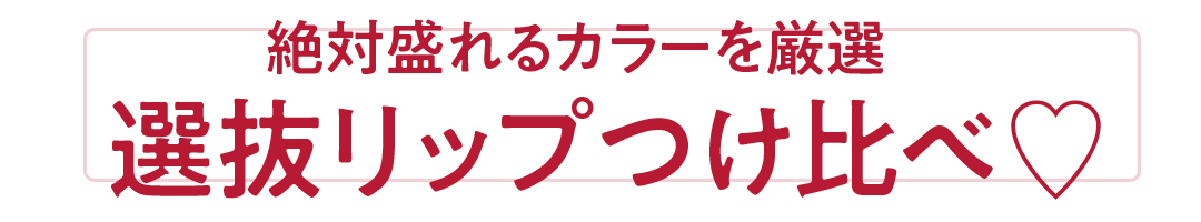絶対盛れるカラーを厳選