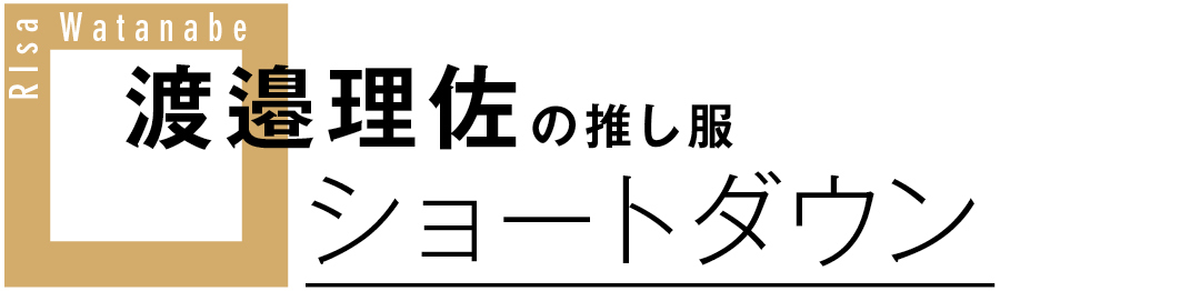 渡邉理佐の推し服 ショートダウン