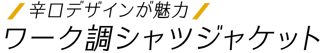 辛口デザインが魅力 ワーク調シャツジャケット