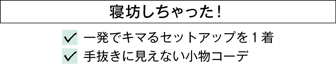 寝坊しちゃった! 一発でキマるセットアップを1着 手抜きに見えない小物コーデ