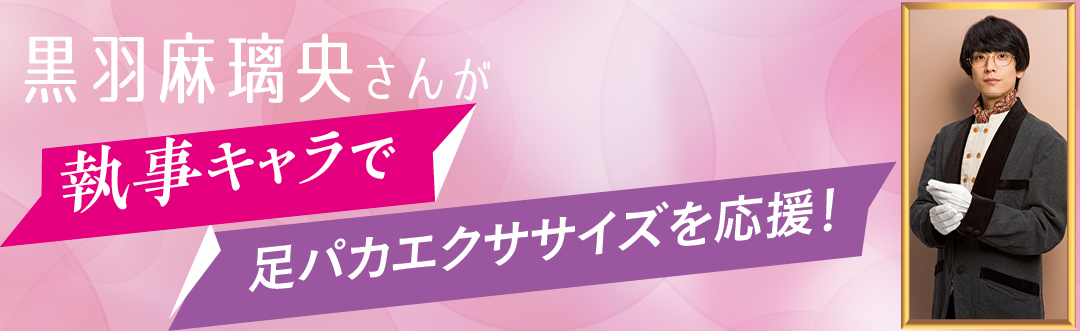 黒羽麻璃央さんが執事キャラで足パカエクササイズを応援!
