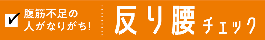 腹筋不足の人がなりがち! 反り腰チェック