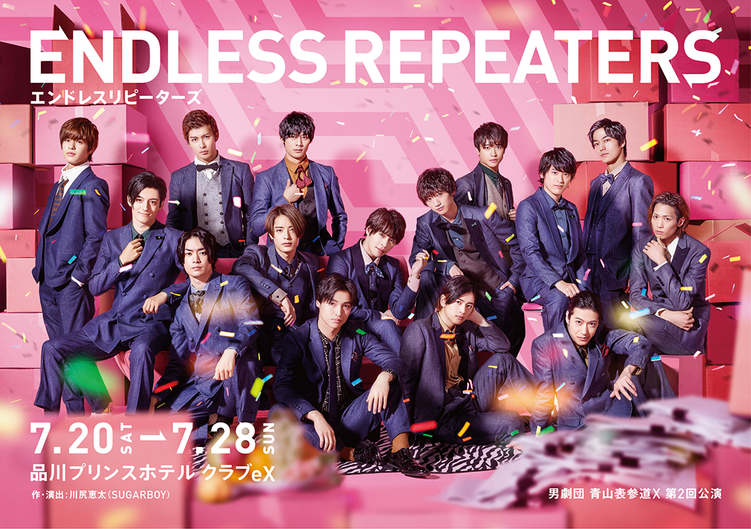 男劇団 青山表参道X 第2公演「エンドレスリピーターズ」