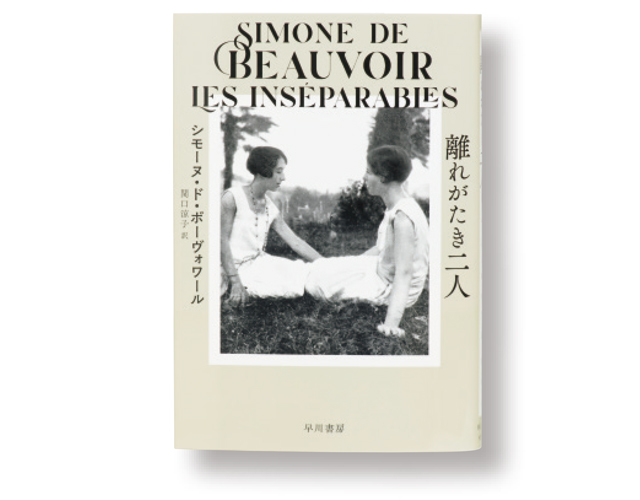 シモーヌ・ド・ボーヴォワール 関口涼子/訳『離れがたき二人』