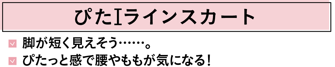 ぴたIラインスカート 脚が短く見えそう……。ぴたっと感で腰やももが気になる!