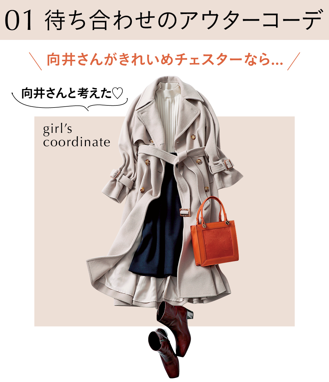01 待ち合わせのアウターコーデ 向井さんがきれいめチェスターなら... 向井さんと考えた♡ girl's coordinate