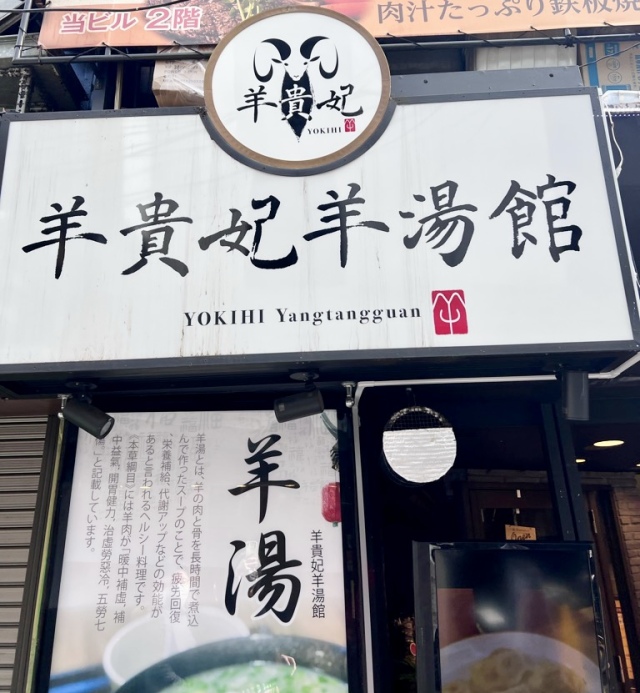 ガチ中華巡り 上野でポンペイ展を見て 御徒町で羊肉中華を食らう Happy Plus ハピプラ