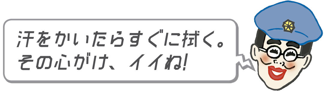 汗をかいたらすぐに拭く。その心がけ、イイね!