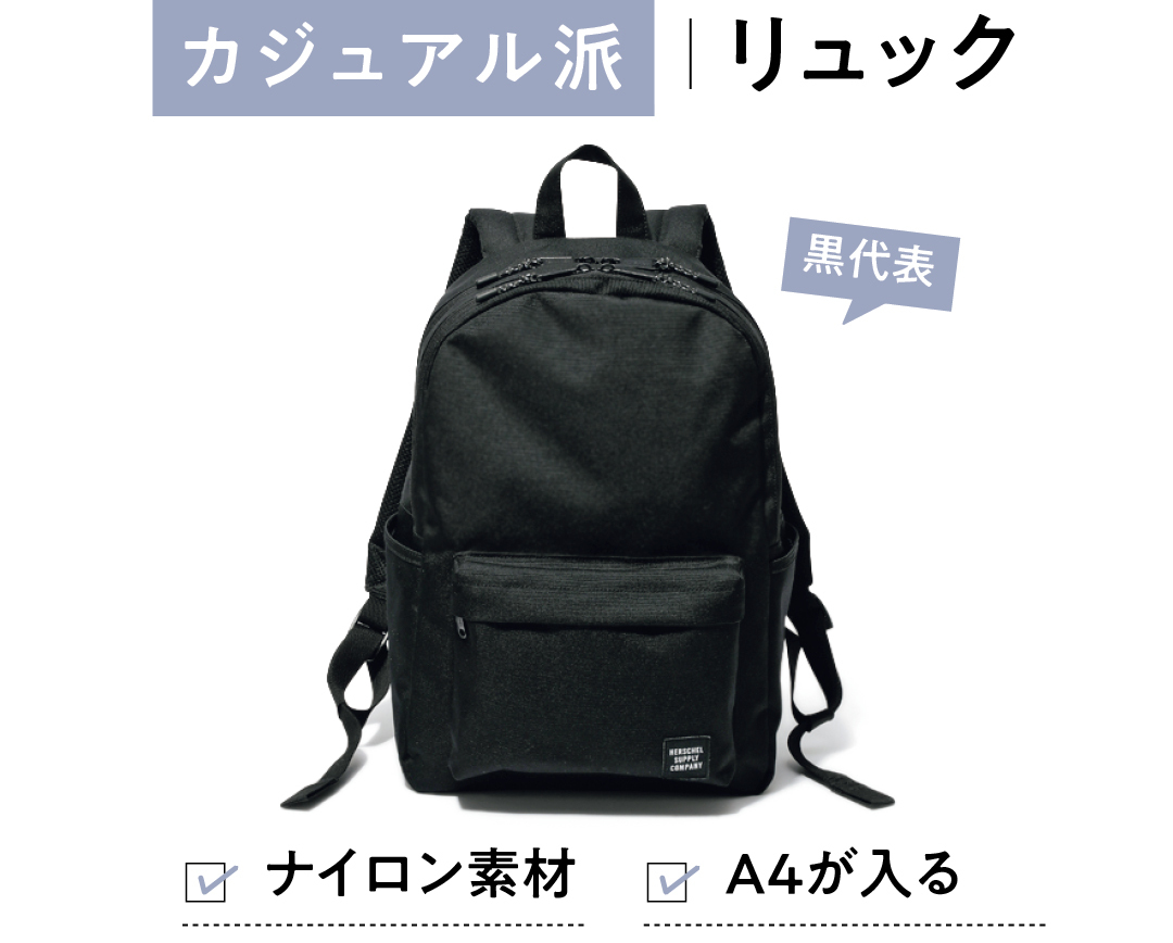 カジュアル派の毎日バッグは「黒リュック」が鉄板! _1_3