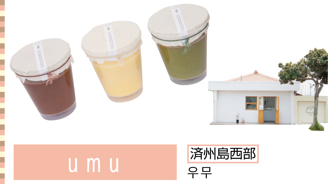 umu 済州島西部 우무