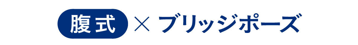 腹式×ブリッジポーズ