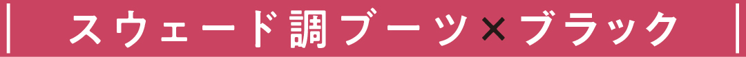 スウェード調ブーツ×ブラック