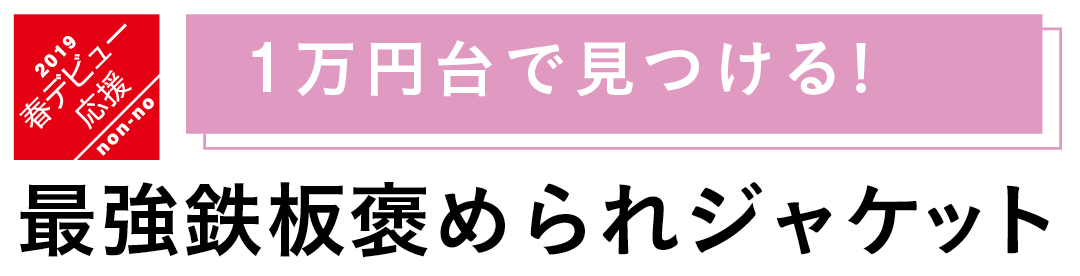 1万円台で見つける! 最強鉄板褒められジャケット