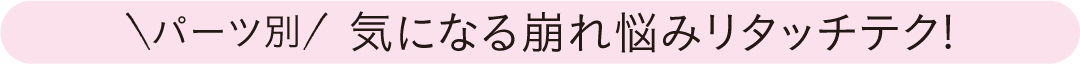 午後のメイク崩れ、夏の簡単お直しテク教えます! _1_3