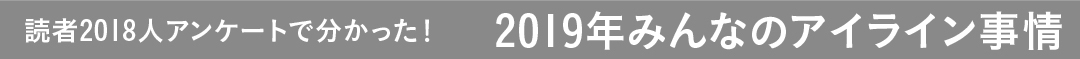 読者2018人アンケートで分かった! 2019年みんなのアイライン事情